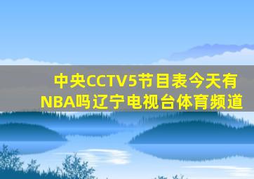 中央CCTV5节目表今天有NBA吗辽宁电视台体育频道