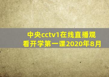 中央cctv1在线直播观看开学第一课2020年8月