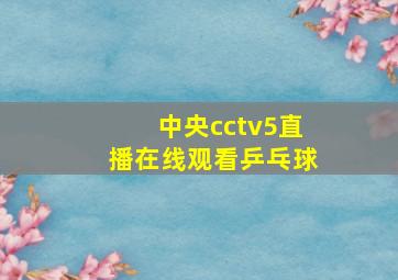 中央cctv5直播在线观看乒乓球