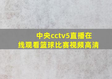 中央cctv5直播在线观看篮球比赛视频高清