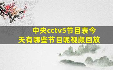 中央cctv5节目表今天有哪些节目呢视频回放