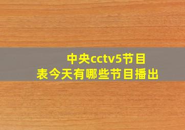 中央cctv5节目表今天有哪些节目播出