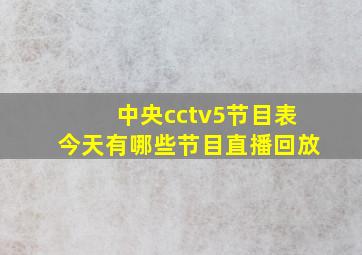 中央cctv5节目表今天有哪些节目直播回放