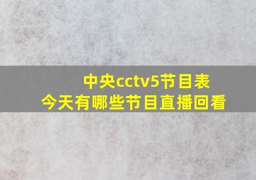 中央cctv5节目表今天有哪些节目直播回看