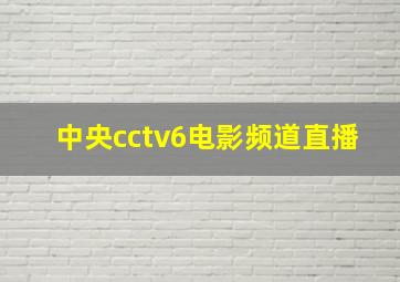 中央cctv6电影频道直播