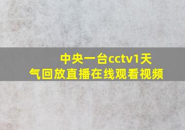 中央一台cctv1天气回放直播在线观看视频