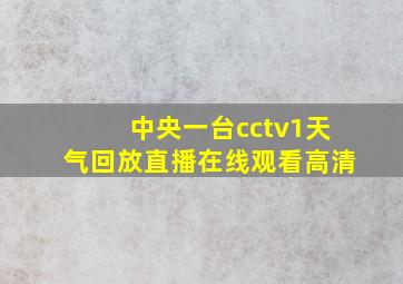 中央一台cctv1天气回放直播在线观看高清