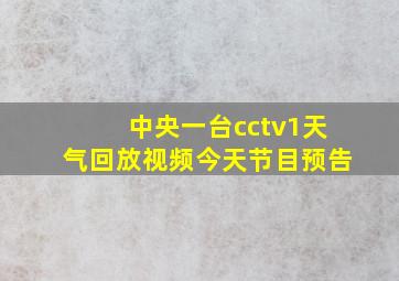 中央一台cctv1天气回放视频今天节目预告