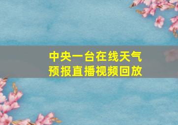 中央一台在线天气预报直播视频回放