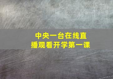 中央一台在线直播观看开学第一课