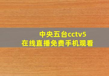 中央五台cctv5在线直播免费手机观看