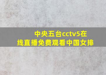 中央五台cctv5在线直播免费观看中国女排