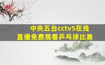 中央五台cctv5在线直播免费观看乒乓球比赛