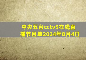 中央五台cctv5在线直播节目单2024年8月4日