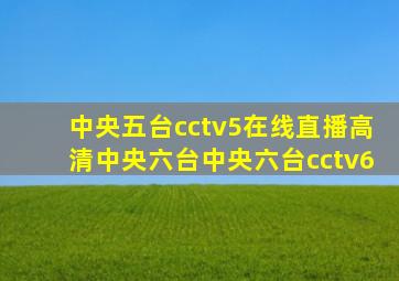 中央五台cctv5在线直播高清中央六台中央六台cctv6