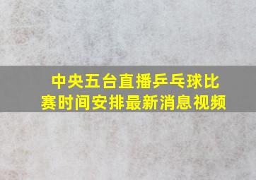 中央五台直播乒乓球比赛时间安排最新消息视频