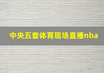 中央五套体育现场直播nba