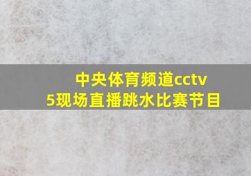 中央体育频道cctv5现场直播跳水比赛节目