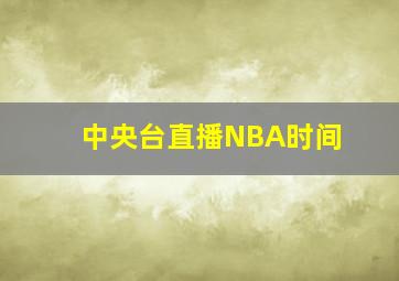 中央台直播NBA时间