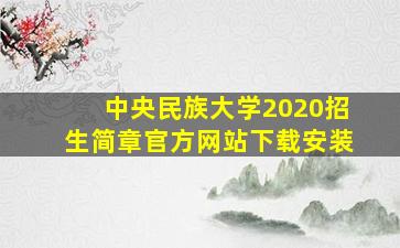 中央民族大学2020招生简章官方网站下载安装