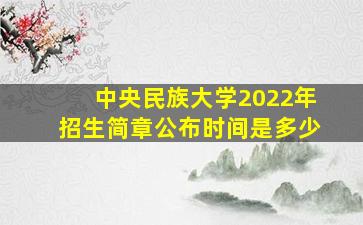 中央民族大学2022年招生简章公布时间是多少