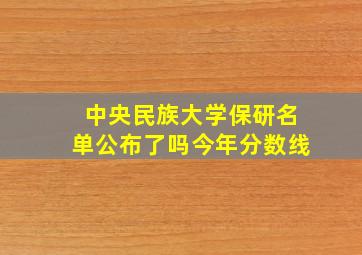 中央民族大学保研名单公布了吗今年分数线