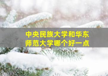 中央民族大学和华东师范大学哪个好一点