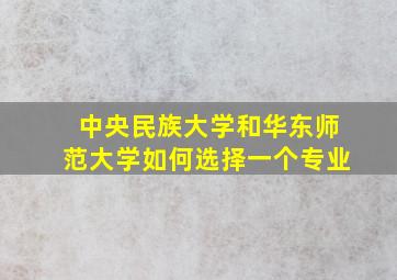 中央民族大学和华东师范大学如何选择一个专业