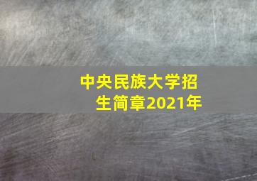 中央民族大学招生简章2021年