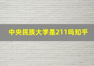 中央民族大学是211吗知乎