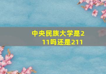 中央民族大学是211吗还是211