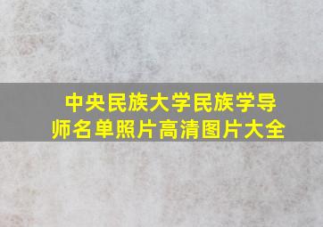 中央民族大学民族学导师名单照片高清图片大全