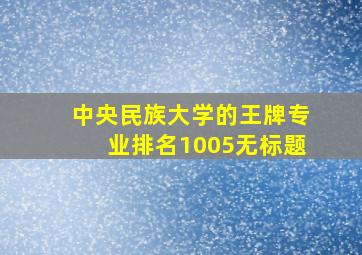 中央民族大学的王牌专业排名1005无标题