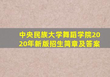 中央民族大学舞蹈学院2020年新版招生简章及答案