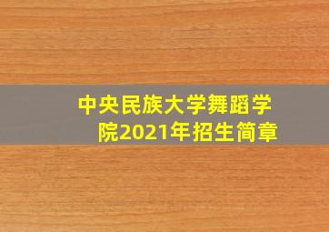 中央民族大学舞蹈学院2021年招生简章