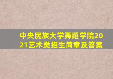 中央民族大学舞蹈学院2021艺术类招生简章及答案