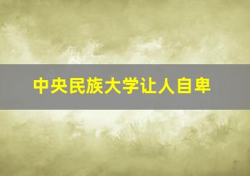 中央民族大学让人自卑