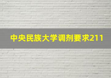 中央民族大学调剂要求211