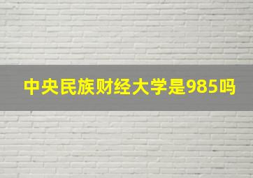 中央民族财经大学是985吗