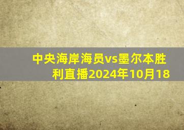 中央海岸海员vs墨尔本胜利直播2024年10月18