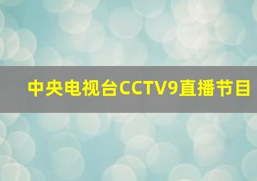 中央电视台CCTV9直播节目