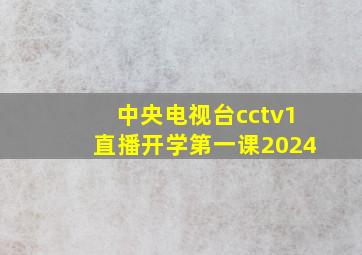 中央电视台cctv1直播开学第一课2024