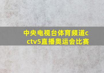 中央电视台体育频道cctv5直播奥运会比赛