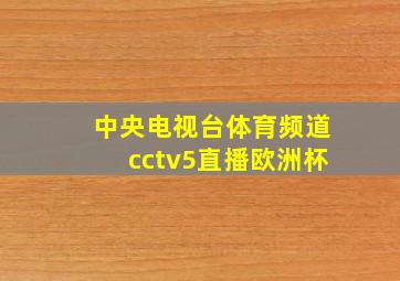 中央电视台体育频道cctv5直播欧洲杯