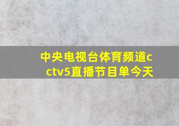 中央电视台体育频道cctv5直播节目单今天