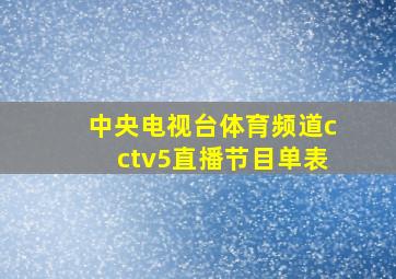 中央电视台体育频道cctv5直播节目单表