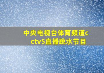 中央电视台体育频道cctv5直播跳水节目