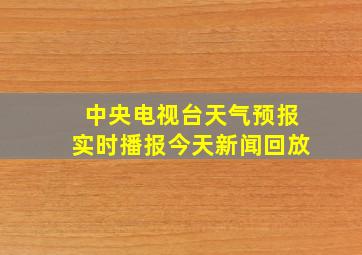 中央电视台天气预报实时播报今天新闻回放