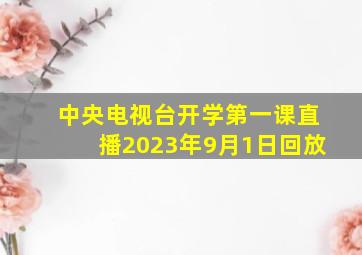 中央电视台开学第一课直播2023年9月1日回放