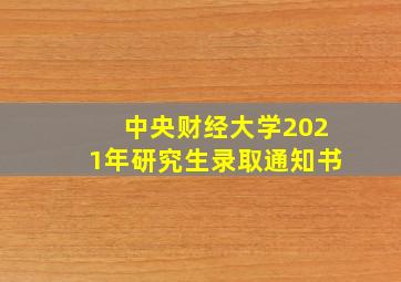 中央财经大学2021年研究生录取通知书